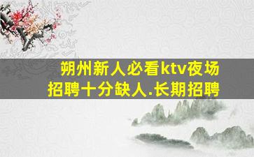 临沂KTV招聘