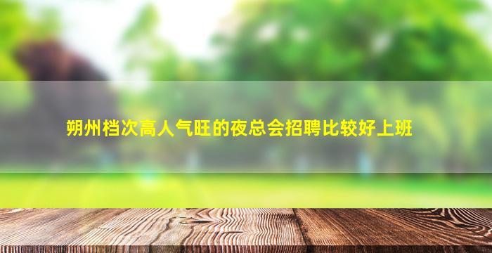 泰安夜总会招聘