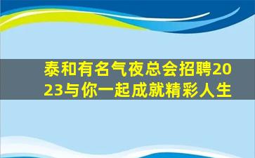 海东夜总会招聘